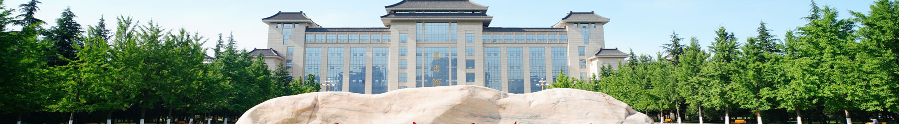 陕西师范大学食品工程学院